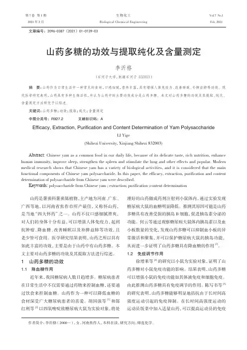山药多糖的功效与提取纯化及含量测定