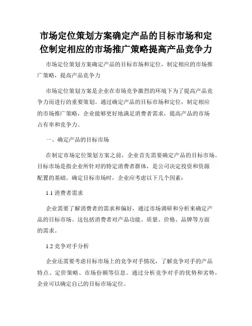 市场定位策划方案确定产品的目标市场和定位制定相应的市场推广策略提高产品竞争力