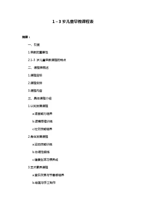 1～3岁儿童早教课程表
