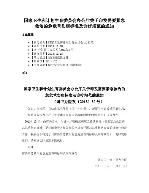 国家卫生和计划生育委员会办公厅关于印发需要紧急救治的急危重伤病标准及诊疗规范的通知