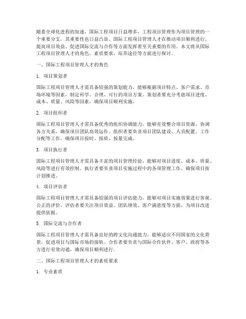 国际工程项目管理人才