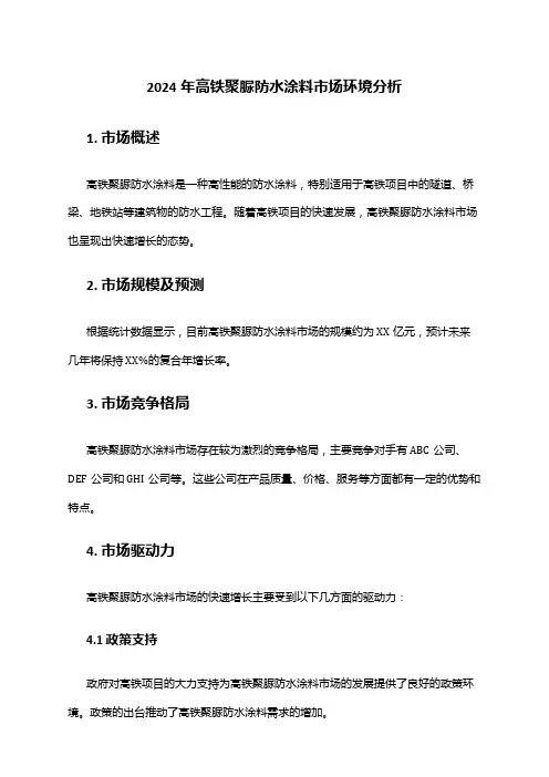 2024年高铁聚脲防水涂料市场环境分析