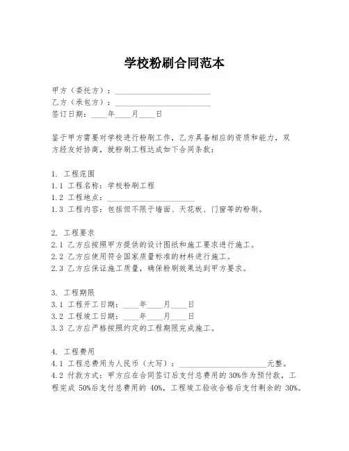 学校粉刷合同范本