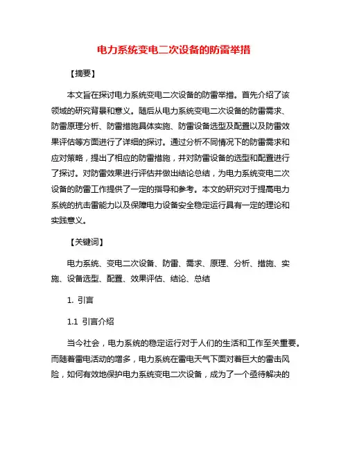 电力系统变电二次设备的防雷举措
