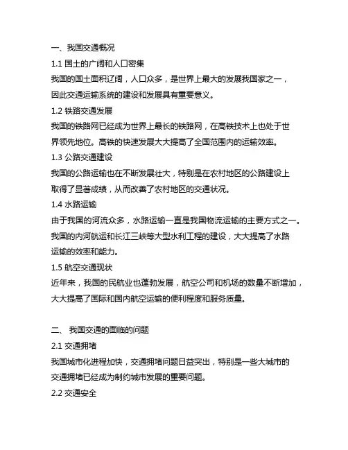 中国交通简介300字内容概括