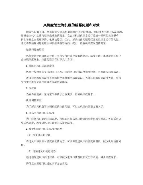 风机盘管空调机组的结露问题和对策