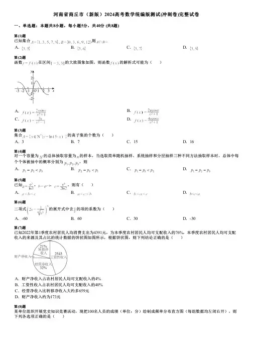 河南省商丘市(新版)2024高考数学统编版测试(冲刺卷)完整试卷