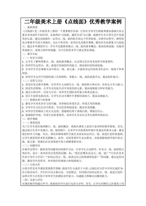 二年级美术上册《点线面》优秀教学案例