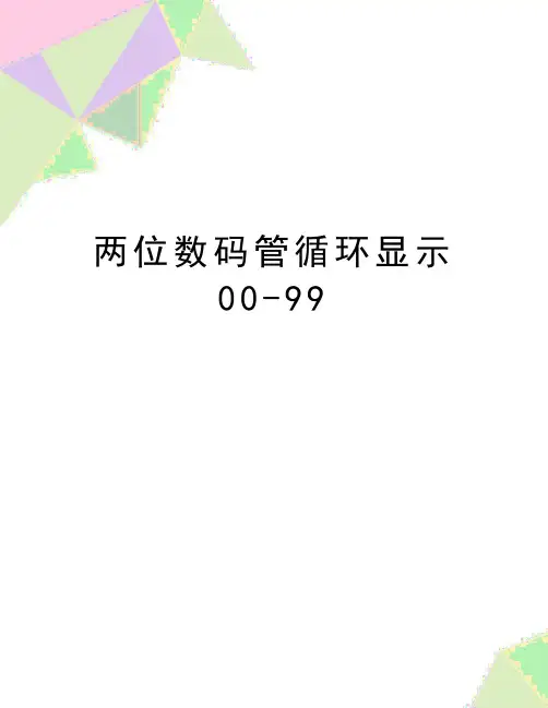 最新两位数码管循环显示00-99