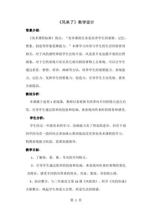 小学美术三年级下册《风来了》教学设计-8页word资料