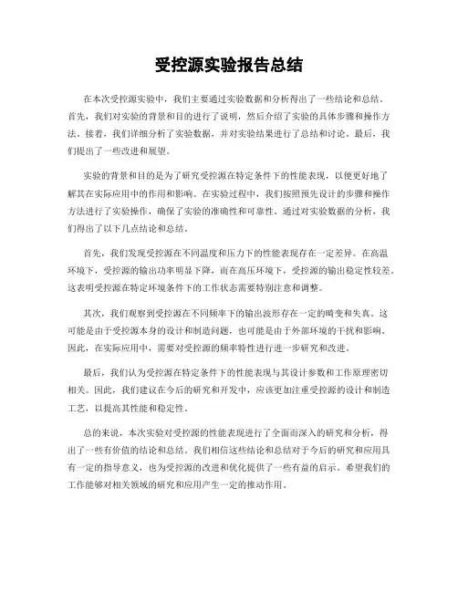 受控源实验报告总结