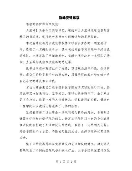 篮球赛通讯稿
