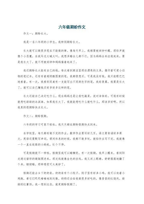 六年级期盼作文