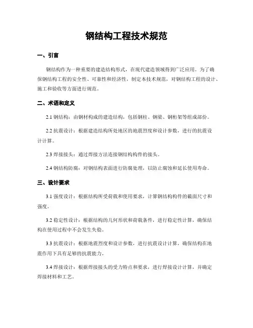 钢结构工程技术规范 (4)