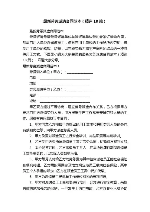 最新劳务派遣合同范本（精选18篇）