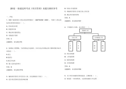 2009-2012一级建造师《项目管理》历年真题答案