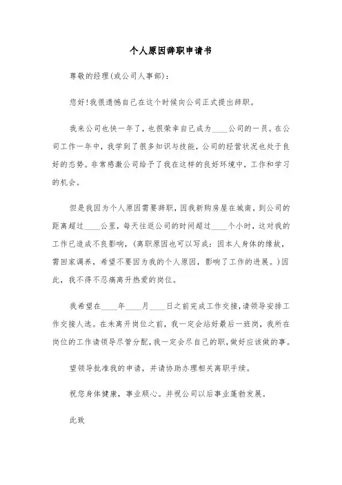 个人原因辞职申请书（8篇）