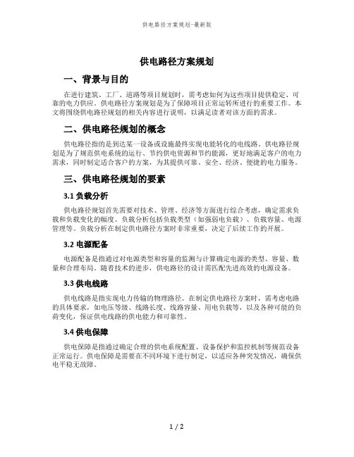 供电路径方案规划-最新版