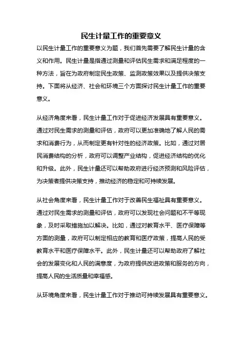 民生计量工作的重要意义