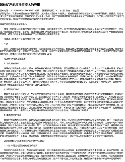 固体矿产地质勘查技术的应用