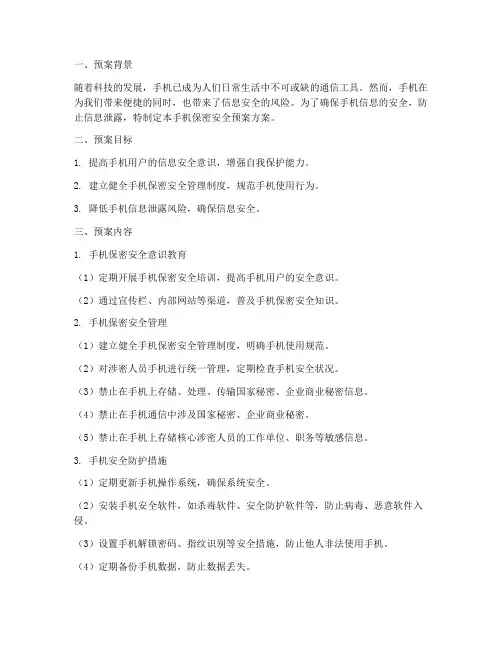 手机保密安全预案方案