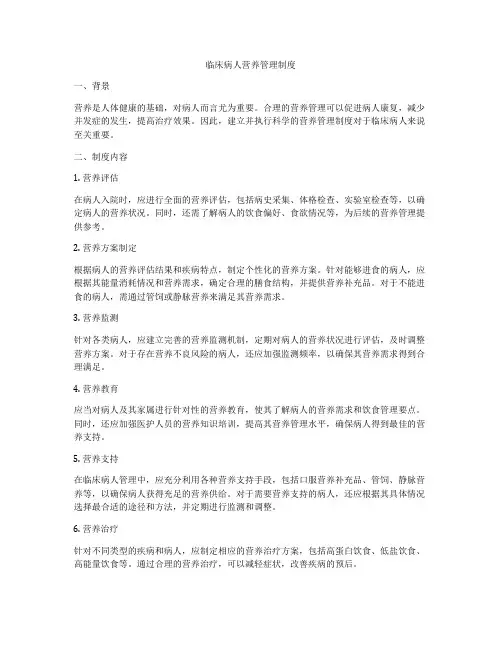 临床病人营养管理制度