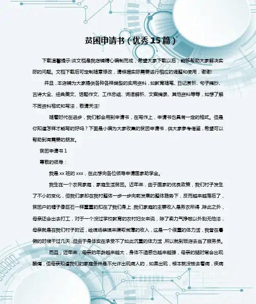 贫困申请书(优秀15篇)