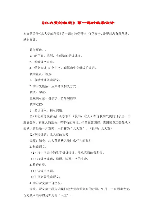 《北大荒的秋天》第一课时教学设计_教案教学设计_2