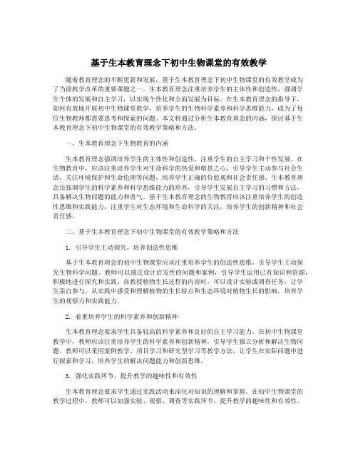 基于生本教育理念下初中生物课堂的有效教学