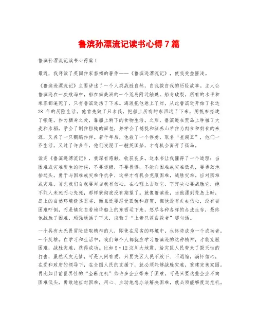 鲁滨孙漂流记读书心得7篇