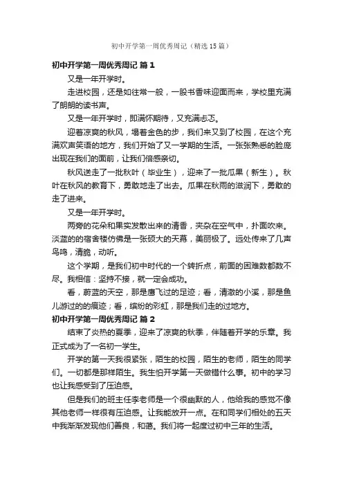 初中开学第一周优秀周记（精选15篇）