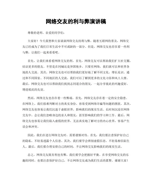 网络交友的利与弊演讲稿