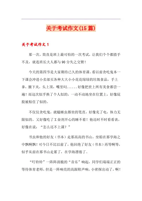 关于考试作文(15篇)
