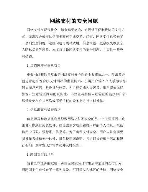 网络支付的安全问题