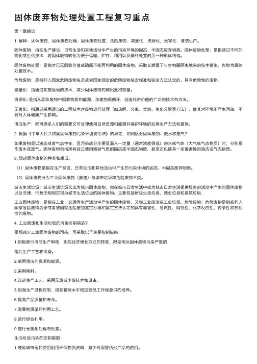 固体废弃物处理处置工程复习重点