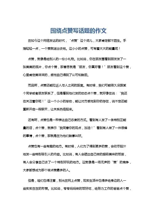 围绕点赞写话题的作文