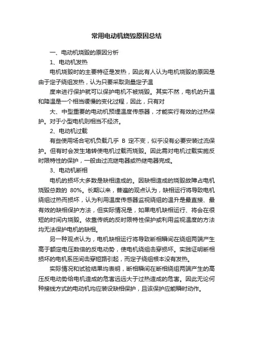 常用电动机烧毁原因总结