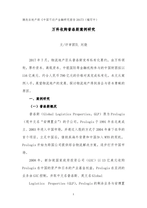 万科收购普洛斯案例研究