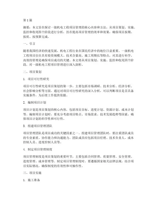 一级机电工程项目管理(3篇)