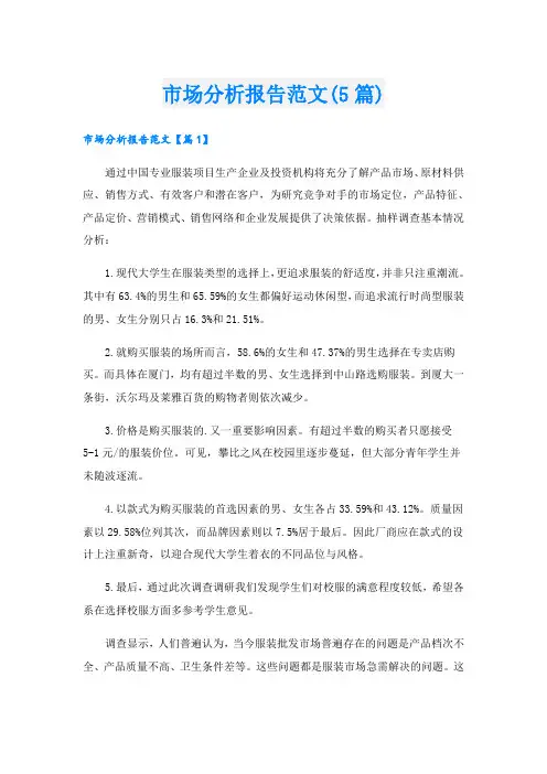 市场分析报告范文(5篇)