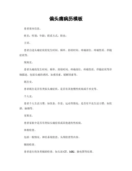 偏头痛病历模板
