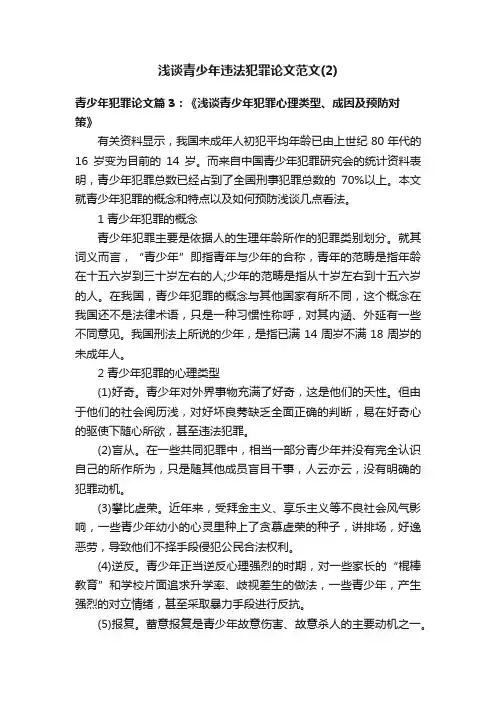 浅谈青少年违法犯罪论文范文（2）