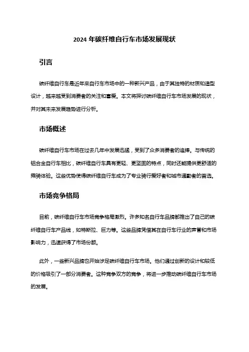 2024年碳纤维自行车市场发展现状