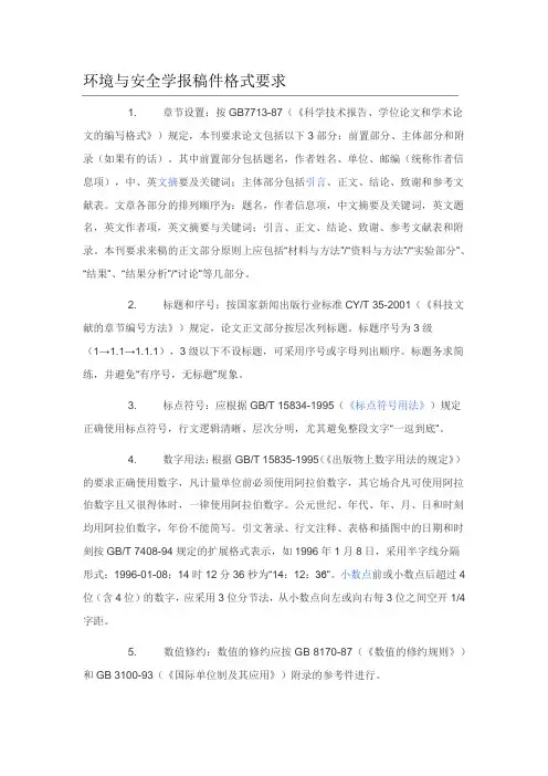 环境与安全学报编排格式