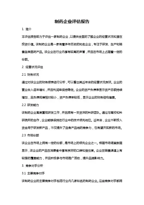 制药企业评估报告
