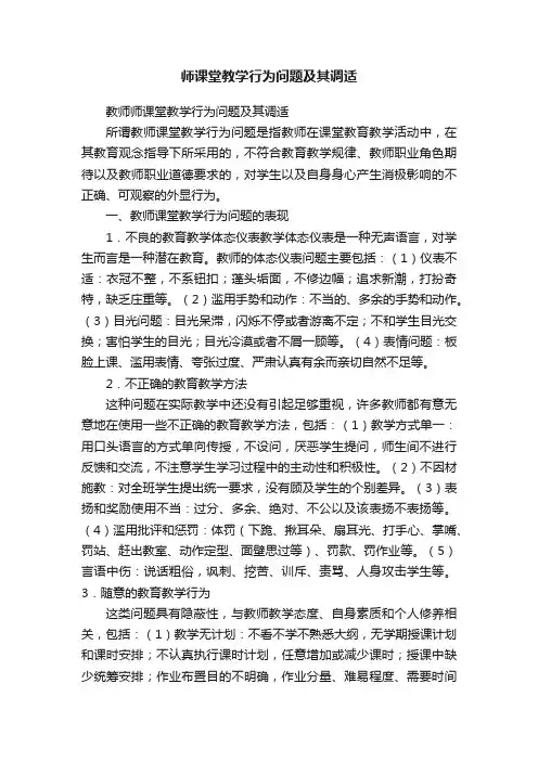 师课堂教学行为问题及其调适