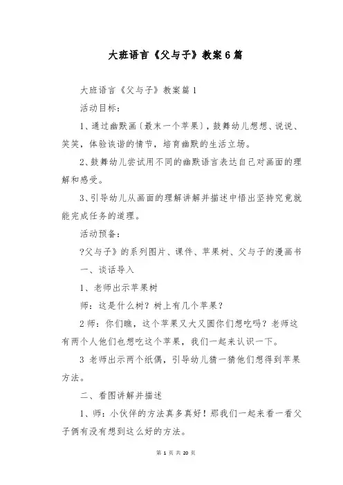 大班语言《父与子》教案6篇