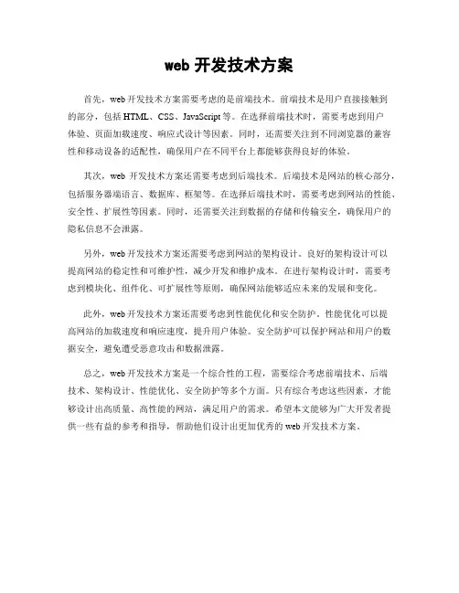 web开发技术方案