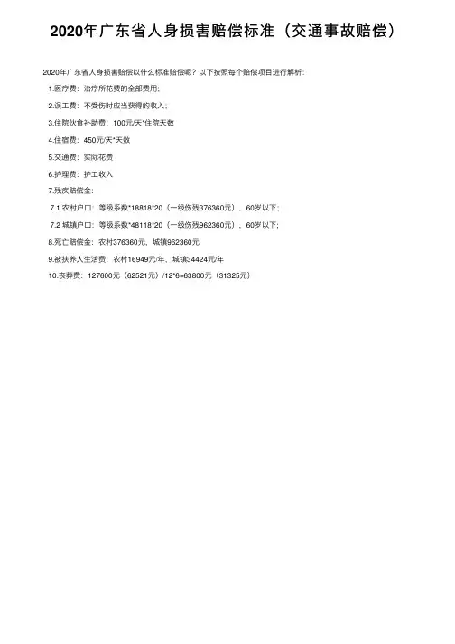 2020年广东省人身损害赔偿标准（交通事故赔偿）