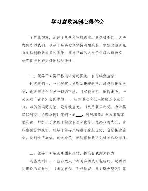 学习腐败案例心得体会